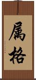 属格 Scroll