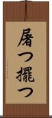 屠つ Scroll