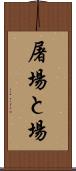 屠場 Scroll