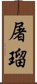 屠瑠 Scroll