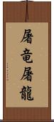 屠竜;屠龍 Scroll