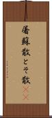 屠蘇散 Scroll