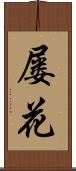 屡花 Scroll