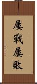 屢戰屢敗 Scroll
