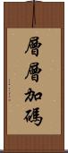 層層加碼 Scroll