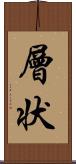 層状 Scroll