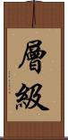 層級 Scroll