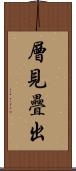 層見疊出 Scroll