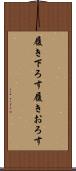 履き下ろす Scroll