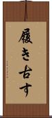 履き古す Scroll