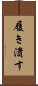 履き潰す Scroll
