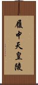 履中天皇陵 Scroll