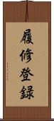 履修登録 Scroll