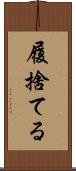 履捨てる Scroll