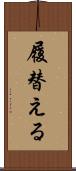 履替える Scroll