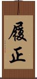 履正 Scroll