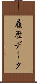 履歴データ Scroll