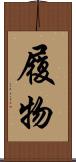 履物 Scroll