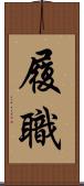 履職 Scroll