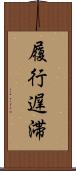 履行遅滞 Scroll