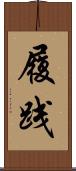 履践 Scroll