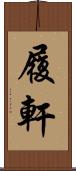 履軒 Scroll