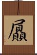 屭 Scroll