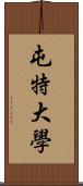 屯特大學 Scroll