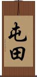 屯田 Scroll