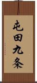 屯田九条 Scroll