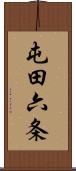 屯田六条 Scroll