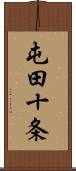 屯田十条 Scroll