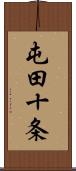 屯田十条 Scroll