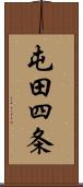 屯田四条 Scroll