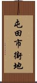 屯田市街地 Scroll