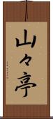 山々亭 Scroll