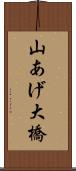 山あげ大橋 Scroll