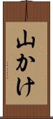 山かけ Scroll