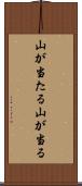 山が当たる Scroll