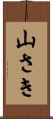 山さき Scroll