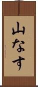 山なす Scroll