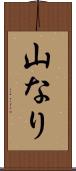 山なり Scroll