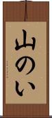 山のい Scroll