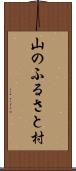 山のふるさと村 Scroll