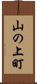 山の上町 Scroll