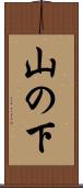 山の下 Scroll