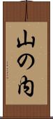 山の内 Scroll