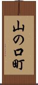 山の口町 Scroll