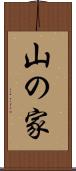 山の家 Scroll