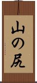 山の尻 Scroll